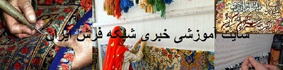 سایت خبری آموزشی شبکه فرش ایران