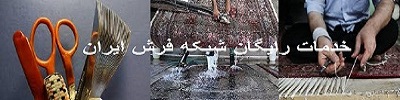 سایت خدمات رایگان شبکه فرش ایران